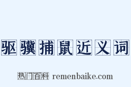 驱骥捕鼠近义词是什么意思的图片
